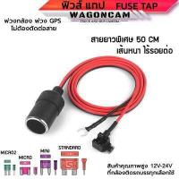 ราคา ฟิวแท็ป Fuse Tap แท็ปฟิวส์ แถมฟิวส์ ต่อกล้องติดรถ ต่อ GPS ต่ออุปกรณ์ในรถ ไม่ต้องตัดต่อสายไฟ มี 4 แบบ แถมฟรี ฟิวล์ 10A WAGONCAM (11037035914)