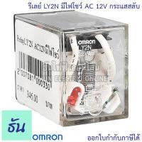 ราคา Omron Relay LY2N มีไฟโชว์ AC 12V AC 24V กระแสสลับ DC 24V AC 220 240V รีเลย์ ธันไฟฟ้า ThunElectric (10449901205)