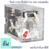 ราคา Omron Relay LY2N มีไฟโชว์ AC 12V AC 24V กระแสสลับ DC 24V AC 220 240V รีเลย์ ธันไฟฟ้า ThunElectric (10449901206)