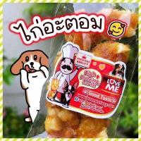 ราคา ไก่อะตอม 8 ชิ้น ขนมสุนัข ไก่อะตอม สันในไก่อบแห้งคลุกครันชี่ สันในไก่อบแห้ง ไก่อบแห้ง ขนมหมา ของว่างสำหรับสุนัข (15807066358)