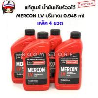ราคา FORD แท้ศูนย์ น้ำมันเกียร์ออโต้ FORD MERCON LV FORD RANGER T6 6 สปีด ESCAPE MAZDA BT50 PRO MOTORCRAFT MERCON LV ขนาด 946 มล 4ขวด รหัสแท้ XT10QLVC (9385938906)
