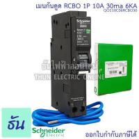 ราคา Schneider เบรกเกอร์กันดูด RCBO 1P 10A 16A 20A 32A 40A 50A 6kA 30mA ลูกเซอร์กิตกันดูด ลูกย่อยกันดูด QO1C06RCBO30 ลูกย่อย เบรกเกอร์ กันดูด ชไนเดอร์ Square D ธันไฟฟ้า (4129890920)