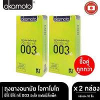 ราคา Okamoto ถุงยางอนามัย โอกาโมโต ซีโร่ ซีโร่ ทรี 003 อะโล บรรจุ 10 ชิ้น x 2 กล่อง (15950254028)