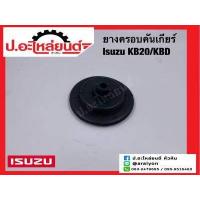 ราคา ยางครอบคันเกียร์ ยางหุ้มคันเกียร์ อีซูซุ เคบี20 เคบีดี Isuzu KB20 KBD (16621547395)