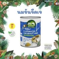 ราคา นมข้นจืดเจ Nature s Charm Evaporated Coconut Milk นมข้นจืด นมมะพร้าวข้นจืด กะทิข้นจืด (16612408792)