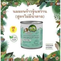 ราคา นมมะพร้าวข้นหวาน กะทิข้นหวาน นมข้นหวานเจ สูตรไม่มีน้ำตาล Nature s Charm Sweetened Condensed Coconut Milk (16612510149)