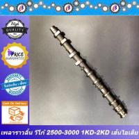 ราคา เพลาราวลิ้น วีโก้ 2500 3000 ไอดี ไอเสีย TOYOTA VIGO 1KD 2KD (10128627697)