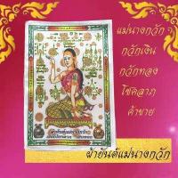 ราคา ผ้ายันต์ ผ้าต่วน แม่นางกวัก กวักเงิน กวักทอง กวักโชคลาภ ค้าขาย กำไรงาม นางกวัก ผ้ายันต์นางกวัก นางควัก (12758410769)