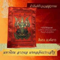 ราคา ผ้ายันต์ ผ้าต่วน แม่นางกวัก กวักเงิน กวักทอง กวักโชคลาภ ค้าขาย กำไรงาม นางกวัก ผ้ายันต์นางกวัก นางควัก (12763677739)