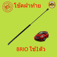 ราคา 1ตัว โช๊คฝาท้าย BRIO 2011 2018 บริโอ้ โช้คค้ำฝาท้าย โช๊คค้ำฝากระโปรงท้าย โช้คค้ำฝากระโปรงหลัง (14730772512)