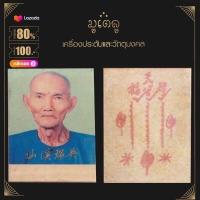 ราคา เหรียญ เซียนแปะโรงสี อ โง้วกิมโคย รุ่นแรก สมปรารถนาทุกประการ ปี 2514 เลี่ยมกรอบสแตนเลสแท้ 100 (18883564230)