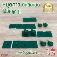 ราคา SPB หมุดกาว ติดผนัง ทนทาน หมุดกาวสำหรับติดม่านกันยุง หมุดกาวสำหรับมุ้งติดประตูหน้าต่าง มี 14 ชิ้น ชุด (9496445115)
