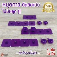 ราคา SPB หมุดกาว ติดผนัง ทนทาน หมุดกาวสำหรับติดม่านกันยุง หมุดกาวสำหรับมุ้งติดประตูหน้าต่าง มี 14 ชิ้น ชุด (9496445120)
