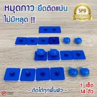 ราคา SPB หมุดกาว ติดผนัง ทนทาน หมุดกาวสำหรับติดม่านกันยุง หมุดกาวสำหรับมุ้งติดประตูหน้าต่าง มี 14 ชิ้น ชุด (9496445119)