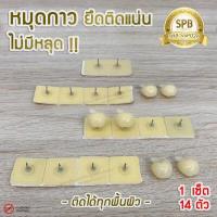 ราคา SPB หมุดกาว ติดผนัง ทนทาน หมุดกาวสำหรับติดม่านกันยุง หมุดกาวสำหรับมุ้งติดประตูหน้าต่าง มี 14 ชิ้น ชุด (9496445116)
