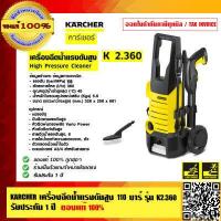 ราคา KARCHER เครื่องฉีดน้ำแรงดันสูง 110 บาร์ รุ่น K2 360 รับประกัน 1 ปี ของแท้ 100 ร้านเป็นตัวแทนจำหน่ายโดยตรง (6508530520)