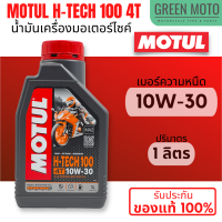 ราคา น้ำมันเครื่องสังเคราะห์แท้100 Motul โมตุล H TECH 100 4T 10W 30 10W 40 10W 50 100 Synthetic 1 ลิตร สำหรับรถมอเตอร์ไซค์ 4 จังหวะ ฉลากใหม่ (15911080633)