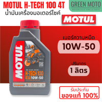 ราคา น้ำมันเครื่องสังเคราะห์แท้100 Motul โมตุล H TECH 100 4T 10W 30 10W 40 10W 50 100 Synthetic 1 ลิตร สำหรับรถมอเตอร์ไซค์ 4 จังหวะ ฉลากใหม่ (18576421551)