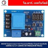 ราคา 1ชิ้น AA310 โมดูลควบคุมการชาร์จแบตเตอรี่ลิเธียม โมดูลต่ำต่อเต็มตัด 220VAC เป็น 3 7 120VDC XH M602 HCW M633 Digital Control Battery Lithium Battery Charging Control Module Input 220VAC to 3 7 120VDC (1