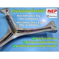 ราคา N1571 ก้านถังเครื่องซักผ้าแกน25มม Electrolux EWF12832 8kg PNC914900568 EWW12853 8 5kg PNC91400631 EWF10751 7kg PNC914900257 EWP10742 7kg สินค้าใหม่ตรงรุ่น (15726580151)
