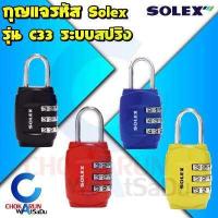ราคา Solex กุญแจรหัส รุ่น C33 รหัส 3 หลัก กุญแจ รหัส ล็อคกระเป่าเดินทาง ล็อคกระเป่า เดินทาง วัสดุซิงค์อัลลอย กระเป๋า ท่องเที่ยว (16109799648)
