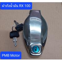 ราคา ฝาถังน้ำมัน RX100 (15475610690)