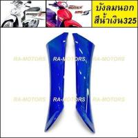 ราคา D บังลมนอก มีให้เลือกหลายสี สำหรับ เวฟ125 ไฟเลี้ยวบังลม ทั้งรุ่น s และ i บังลมนอก เวฟ125 ไฟเลี้ยวบังลม บังลม เวฟ125 บังลม บังลมนอก เวฟ125 (16493037287)