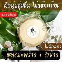ราคา 1ก้อน ของแท้ สบู่สมุนไพร รื่นรมย์ ใช้ได้ทั้งผิวหน้าและผิวกาย สบู่ก้อนสไตล์โฮมเมด สกัดจากสมุนไพรไทยพื้นบ้าน Herbal Soap 55g Reunrom (16533033568)