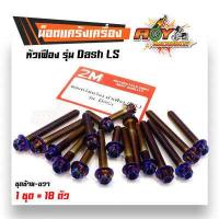 ราคา น็อตแคร้งเครื่อง Dash LS 1ชุด18ตัว ซ้าย ขาว เลสแท้ หัวเฟือง เลือกที่ตัวเลือกสินค้า น็อตแคร้งแดช น็อตแคร้งls น๊อตแคร้งdash (17155885645)