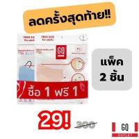 ราคา GQ หน้ากากผ้าราคาล้างสต็อค 29 บาท 1 แถม 1 ตกชิ้นละ 14 50 บาท โละครั้งสุดท้าย หมดแล้วหมดเลย (18589355870)