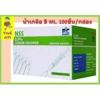 ราคา น้ำเกลือ NSS 0 9 Sodium Chloride หลอดละ 5 mL 100 หลอด กล่อง สินค้าจากผู้ผลิดโดยตรง ผลิด27Jun2022 Exp27Jun2025 สินค้าพร้อมส่ง (7807756176)