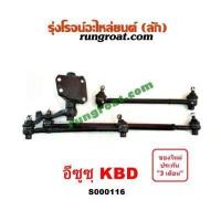 ราคา S000116 คันชักคันส่ง อีซูซุ KBD คันชักคันส่ง ISUZU KBD คันชักคันส่ง KBD ลูกหมากคันชัก อีซูซุ KBD ลูกหมากคันชัก ISUZU KBD ลูกหมากคันส่ง อีซูซุ KBD ISUZU KBD (12480193530)