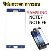 ราคา ฟิล์มกระจกนิรภัย SAMSUNG NOTE FE NOTE7 โน๊ตแฟนกันรอยกันแตก จอโค้ง กาวขอบ ตรงกลางไม่มีกาว ฟิล์มกระจกเต็มจอ (11099513803)