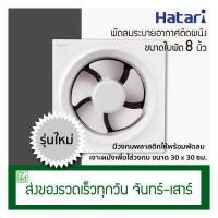 ราคา Hatari พัดลมดูดอากาศติดผนัง ขนาดใบพัด 8 นิ้ว รุ่น VW20M2 N พัดลมระบายอากาศ (1408764962)