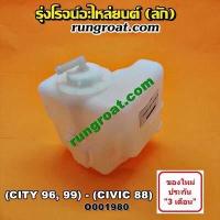 ราคา O001980 กระป๋องพักน้ำ หม้อพักน้ำ ถังพักน้ำ ฮอนด้า ซิตี้ 96 ไทป์ซี TYPE Z ซีวิค 88 90 เตารีด HONDA CITY 1996 1997 1999 (8942239432)