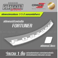 ราคา สติกเกอร์ FORTUNER ฝากระโปรงหน้า (7163176896)