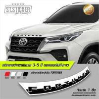 ราคา สติกเกอร์ FORTUNER ฝากระโปรงหน้า (7163176895)