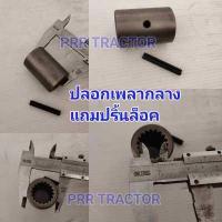 ราคา ปลอกเพลากลาง ปลอกเพลาเดือยหมู ปลอกสวมเพลา คูโบต้า รุ่น L3408 L3608 L4018 L4508 L4508 L5018 แถมปริ้นล็อค (7674624897)