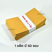 ราคา ซองน้ำตาล ซองเอกสาร ไม่มีจ่าหน้า แพ็ค 50 ซองเอกสารน้ำตาล ซองเอกสารสีน้ำตาล ซองไปรษณีย์ ซองกระดาษ ซองจดหมาย (5871482646)