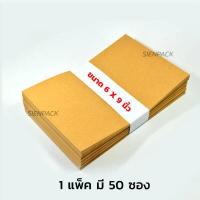 ราคา ซองน้ำตาล ซองเอกสาร ไม่มีจ่าหน้า แพ็ค 50 ซองเอกสารน้ำตาล ซองเอกสารสีน้ำตาล ซองไปรษณีย์ ซองกระดาษ ซองจดหมาย (5871482645)