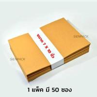 ราคา ซองน้ำตาล ซองเอกสาร ไม่มีจ่าหน้า แพ็ค 50 ซองเอกสารน้ำตาล ซองเอกสารสีน้ำตาล ซองไปรษณีย์ ซองกระดาษ ซองจดหมาย (5871482644)