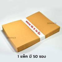 ราคา ซองน้ำตาล ซองเอกสาร ไม่มีจ่าหน้า แพ็ค 50 ซองเอกสารน้ำตาล ซองเอกสารสีน้ำตาล ซองไปรษณีย์ ซองกระดาษ ซองจดหมาย (5871482642)