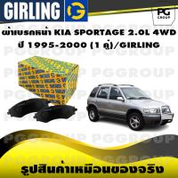 ราคา ผ้าเบรกหน้า KIA SPORTAGE 2 0L 4WD ปี 1995 2000 1 คู่ GIRLING (14957363692)