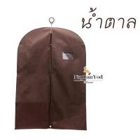 ราคา ถุงคลุมสูทผ้าสปันบอนด์ ถุงใส่สูท ถุงคลุมเสื้อผ้า มีช่องใส่นามบัตร สีดำและน้ำตาล ถุงกันฝุ่นเกาะเสื้อผ้า (10366635244)
