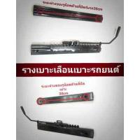 ราคา ขาเบาะ รางเลือน เเบบไม่มีหู เบาะรถยนต์สำหรับเบาะเเต่งทััวไป (11381120127)