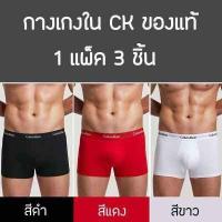 ราคา กางเกงในชาย CK กางเกงในผู้ชาย 3ชิ้น ของแท้ 100 เนื้อผ้าระบาย (17295572009)