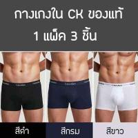 ราคา กางเกงในชาย CK กางเกงในผู้ชาย 3ชิ้น ของแท้ 100 เนื้อผ้าระบาย (17295572008)
