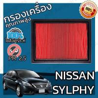 ราคา กรองอากาศเครื่อง นิสสัน ซิลฟี่ Nissan Sylphy Engine Air Filter ซิลฟี เซลฟี่ เซลฟี ซินฟี่ (5738036251)