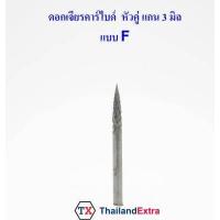 ราคา 1 ชิ้น ดอกเจียรคาร์ไบด์ หัวคู่แกน 3 มิล ดอกเจียรพิมพ์ทังสเตน หัวเพชร (9181456778)
