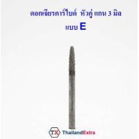ราคา 1 ชิ้น ดอกเจียรคาร์ไบด์ หัวคู่แกน 3 มิล ดอกเจียรพิมพ์ทังสเตน หัวเพชร (9181456777)